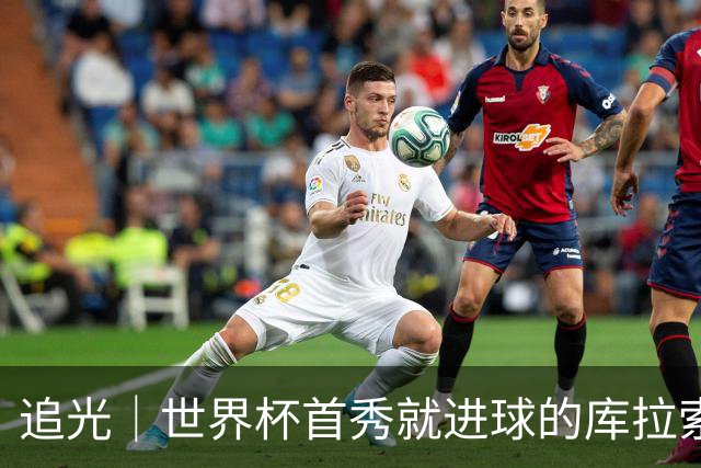 追光｜世界杯首秀就进球的库拉索是“何方神圣”